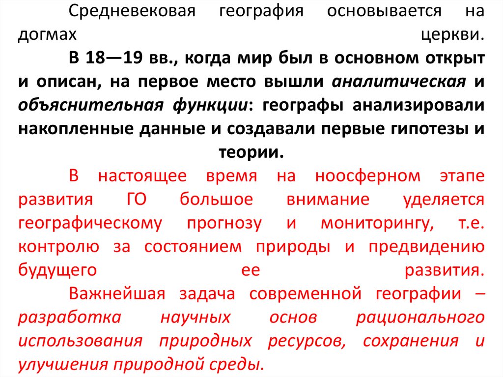 Средневековая география основывается на догмах церкви. В 18—19 вв., когда мир был в основном открыт и описан, на первое место