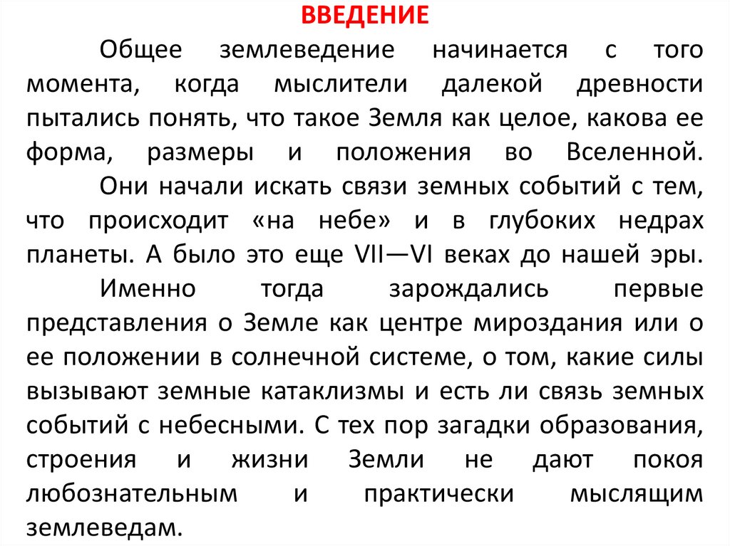 ВВЕДЕНИЕ Общее землеведение начинается с того момента, когда мыслители далекой древности пытались понять, что такое Земля как