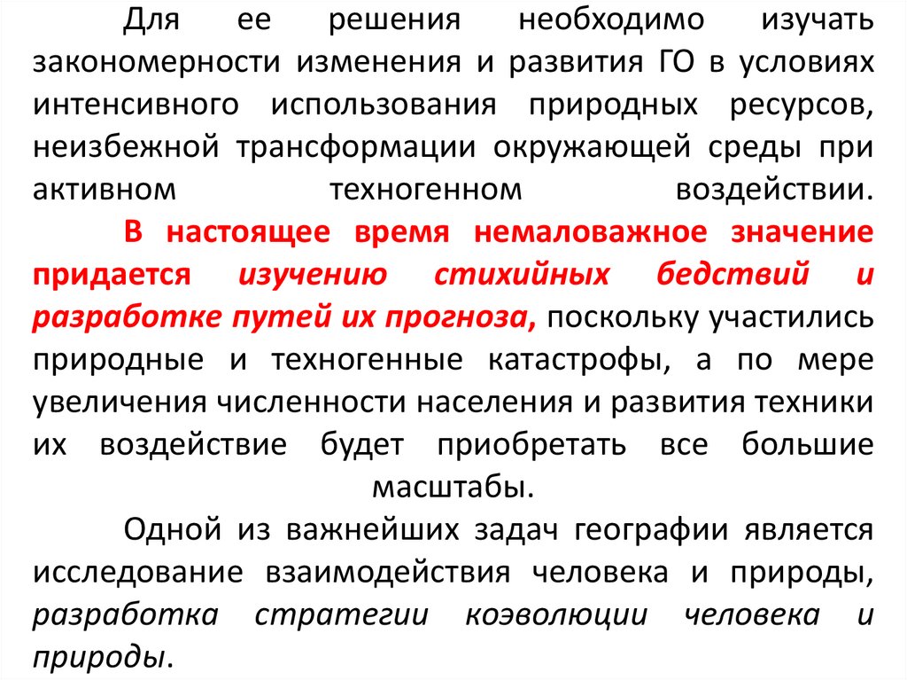 Для ее решения необходимо изучать закономерности изменения и развития ГО в условиях интенсивного использования природных