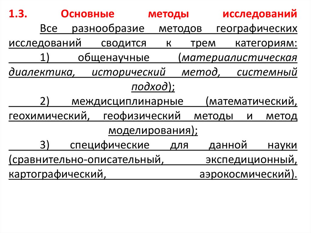 1.3. Основные методы исследований Все разнообразие методов географических исследований сводится к трем категориям: 1)