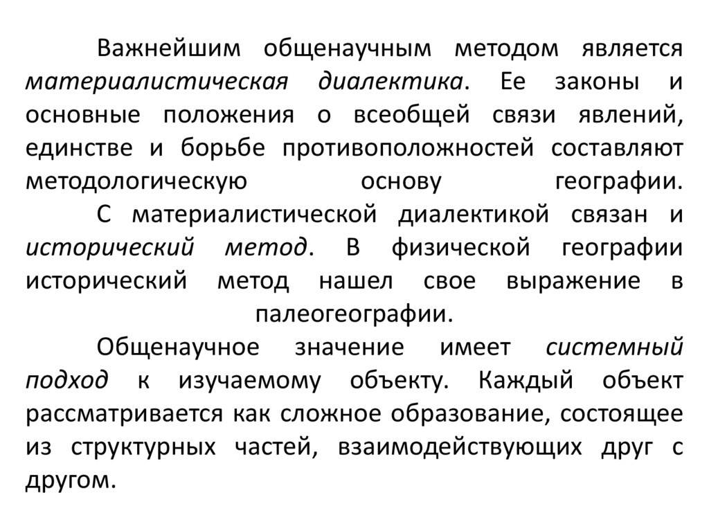 Важнейшим общенаучным методом является материалистическая диалектика. Ее законы и основные положения о всеобщей связи явлений,