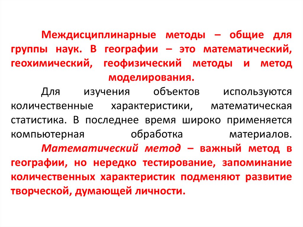 Междисциплинарные методы – общие для группы наук. В географии – это математический, геохимический, геофизический методы и метод
