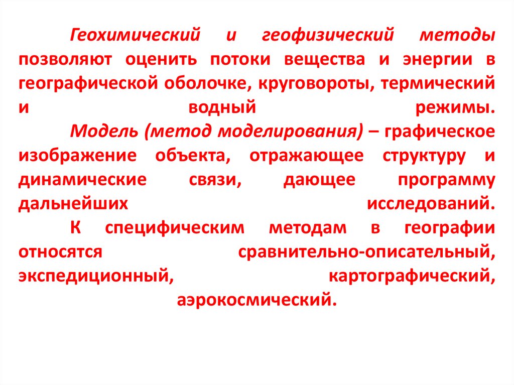 Геохимический и геофизический методы позволяют оценить потоки вещества и энергии в географической оболочке, круговороты,