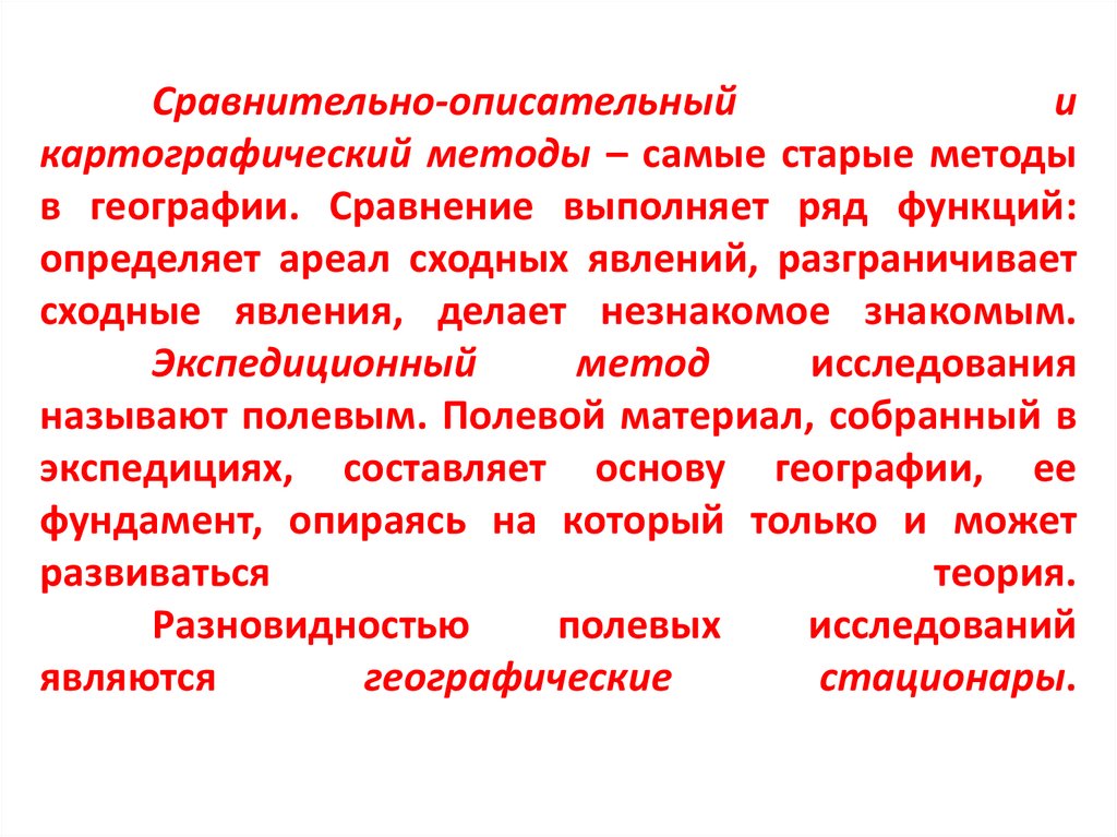 Сравнительно-описательный и картографический методы – самые старые методы в географии. Сравнение выполняет ряд функций: