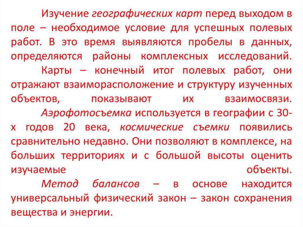 Изучение географических карт перед выходом в поле – необходимое условие для успешных полевых работ. В это время выявляются