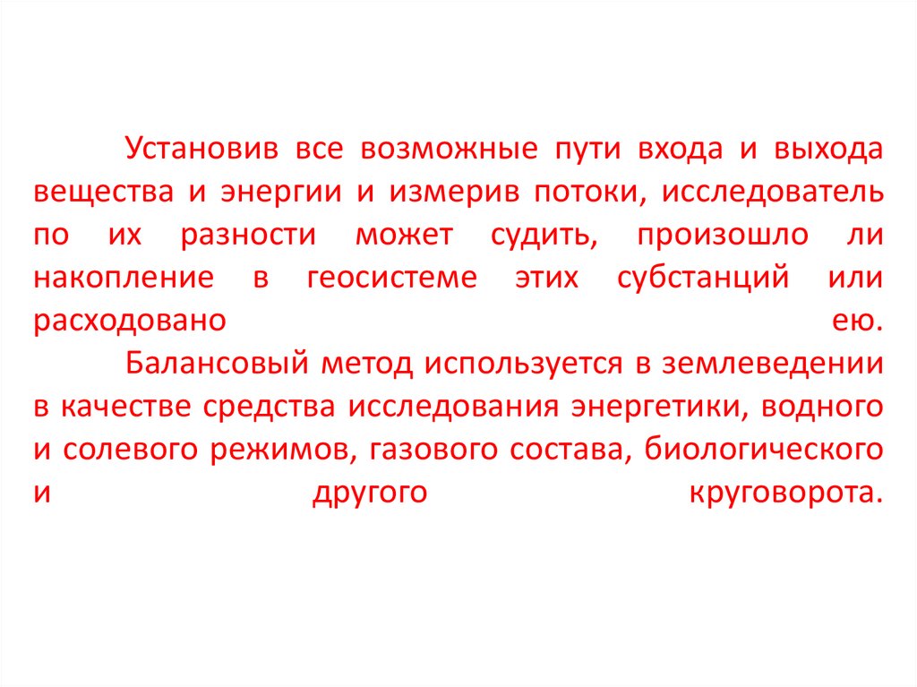 Установив все возможные пути входа и выхода вещества и энергии и измерив потоки, исследователь по их разности может судить,