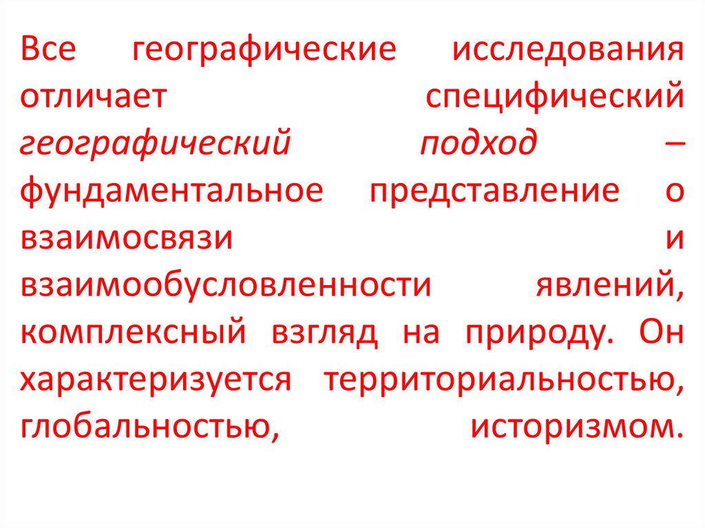 Все географические исследования отличает специфический географический подход – фундаментальное представление о взаимосвязи и