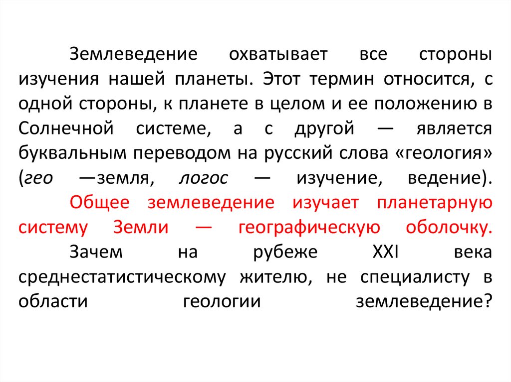 Землеведение охватывает все стороны изучения нашей планеты. Этот термин относится, с одной стороны, к планете в целом и ее