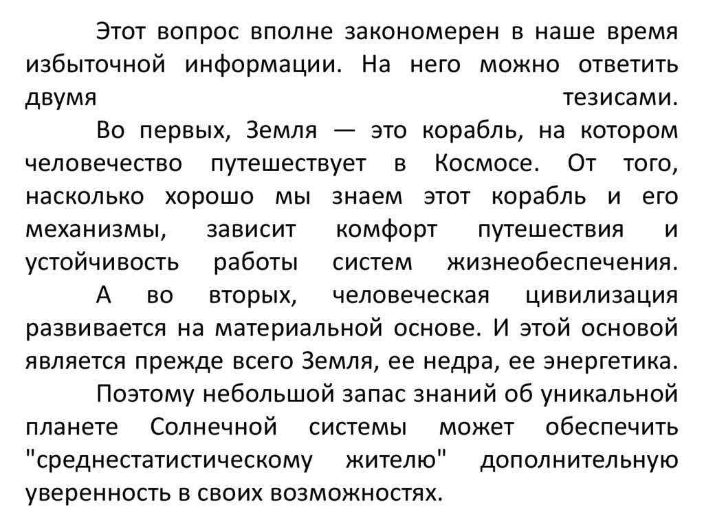 Этот вопрос вполне закономерен в наше время избыточной информации. На него можно ответить двумя тезисами. Во первых, Земля —