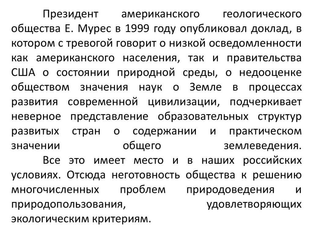 Президент американского геологического общества Е. Мурес в 1999 году опубликовал доклад, в котором с тревогой говорит о низкой