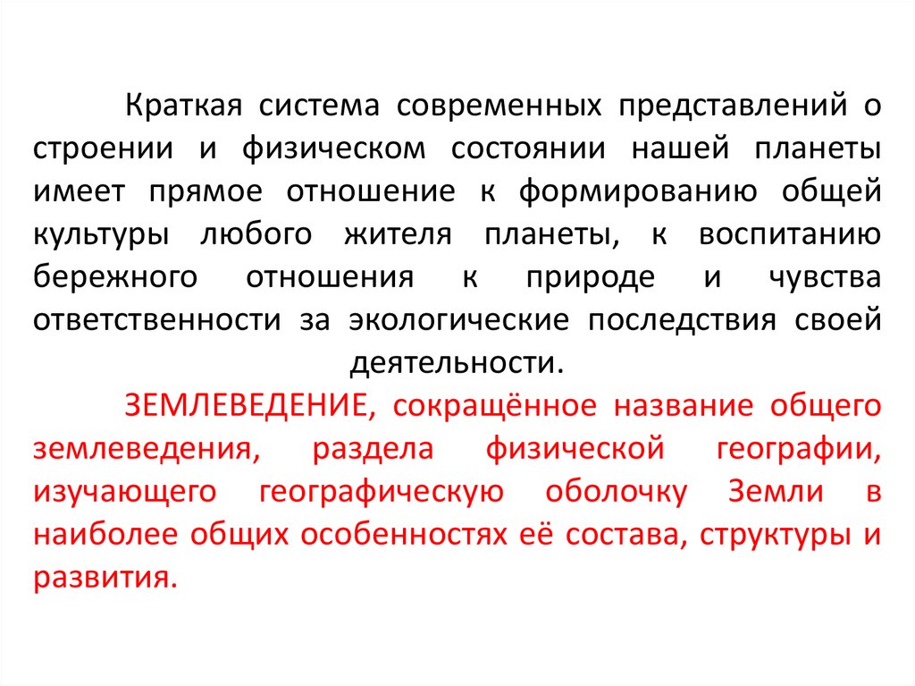 Краткая система современных представлений о строении и физическом состоянии нашей планеты имеет прямое отношение к формированию