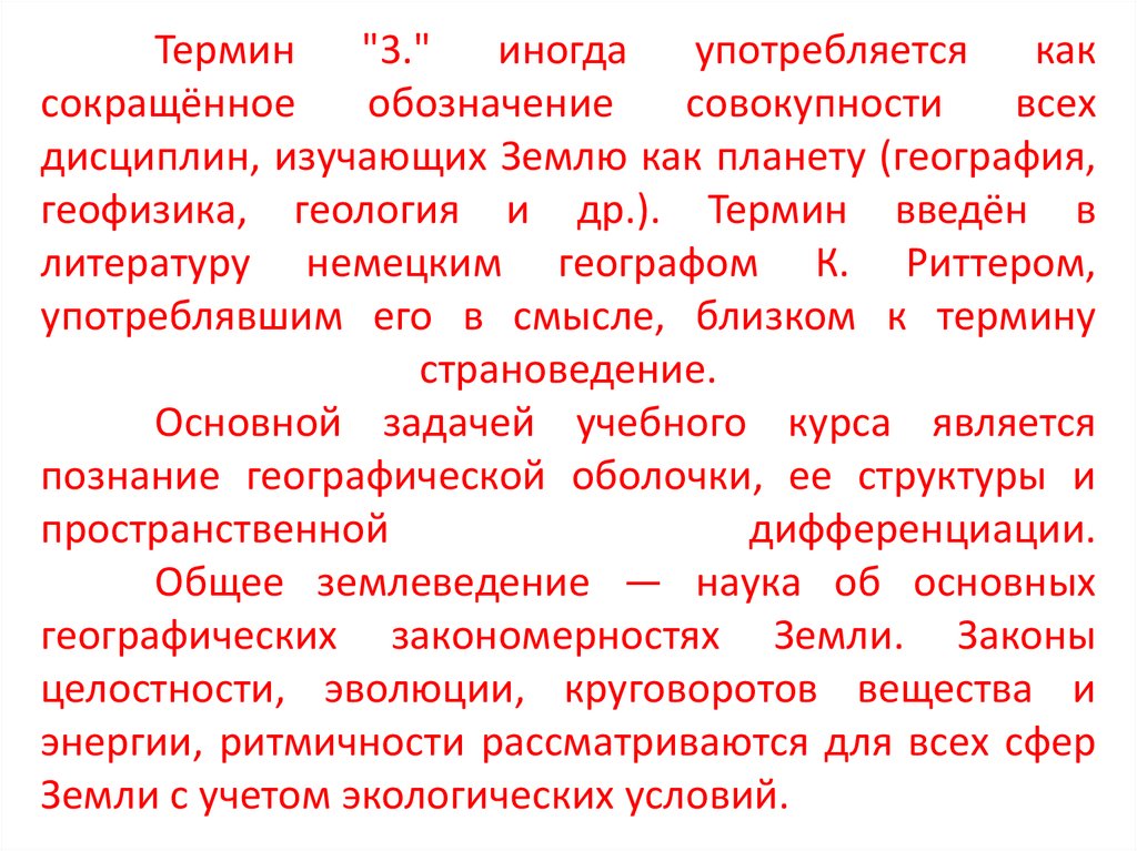 Термин "3." иногда употребляется как сокращённое обозначение совокупности всех дисциплин, изучающих Землю как планету