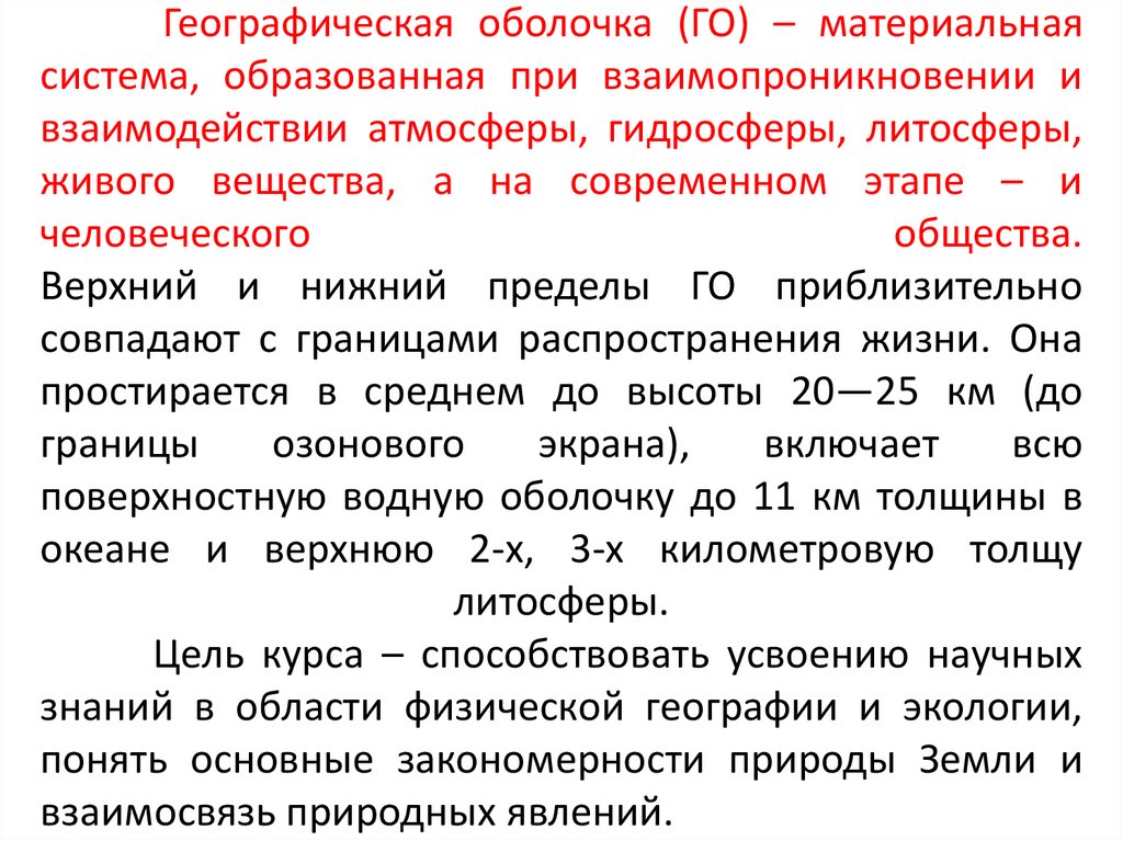 Географическая оболочка (ГО) – материальная система, образованная при взаимопроникновении и взаимодействии атмосферы,