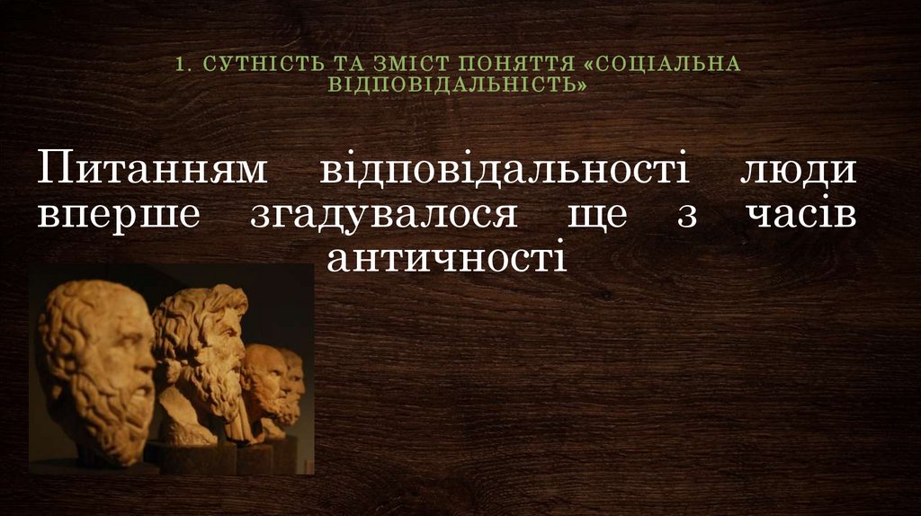 Питанням відповідальності люди вперше згадувалося ще з часів античності