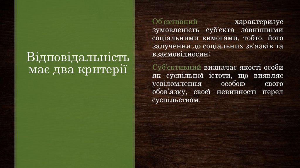 Відповідальність має два критерії