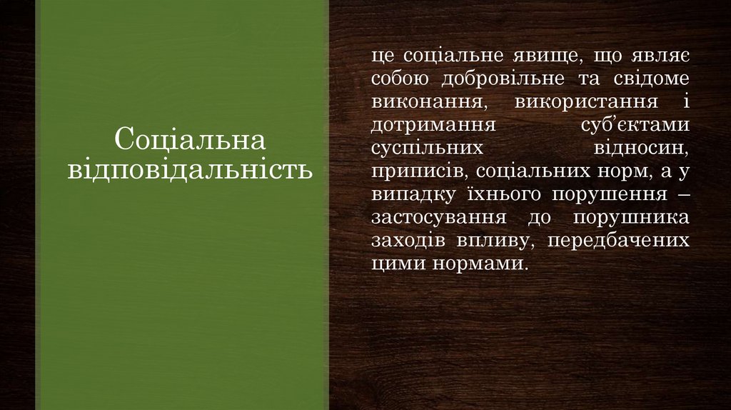 Соціальна відповідальність