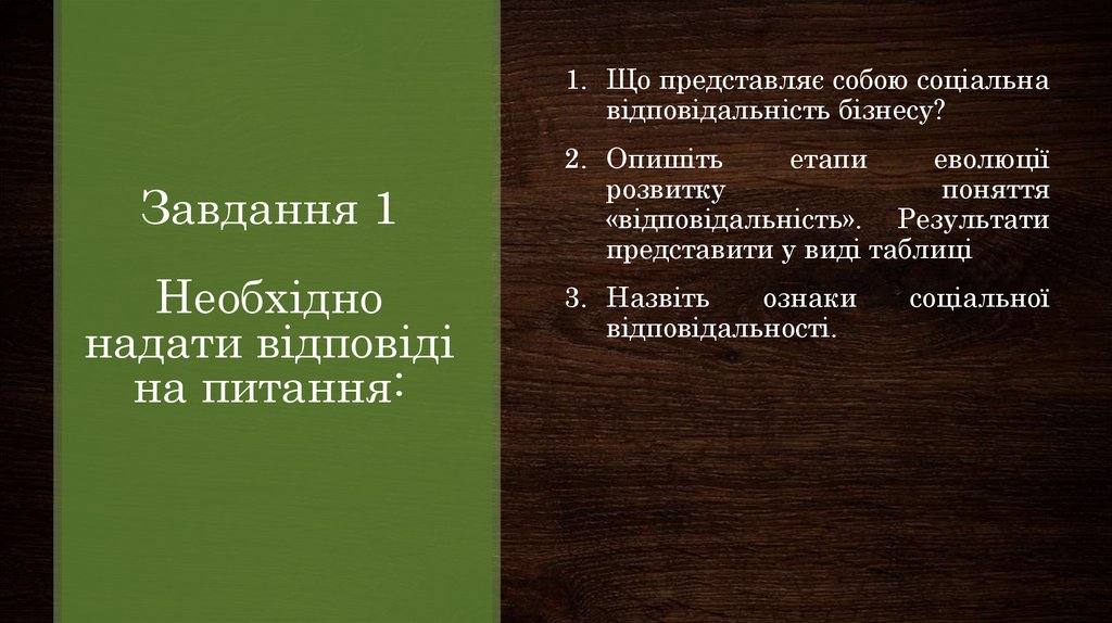 Завдання 1 Необхідно надати відповіді на питання: