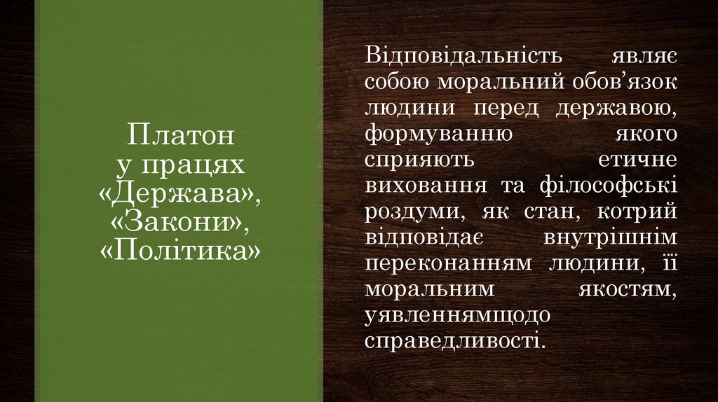 Платон у працях «Держава», «Закони», «Політика»