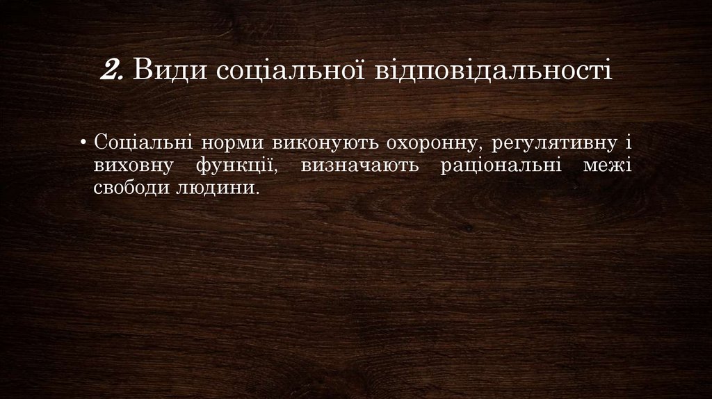 2. Види соціальної відповідальності