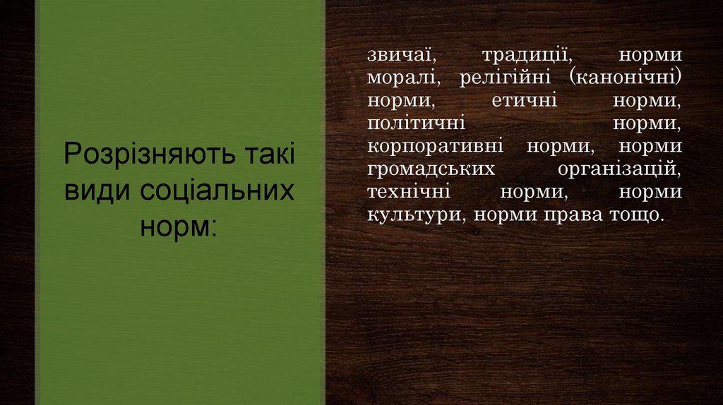 Розрізняють такі види соціальних норм:
