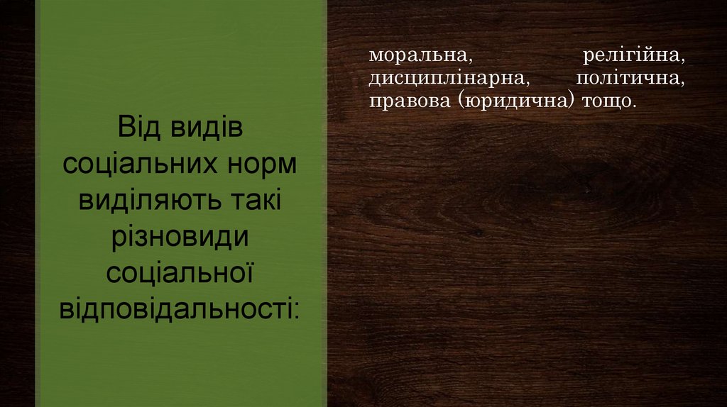 Від видів соціальних норм виділяють такі різновиди соціальної відповідальності: