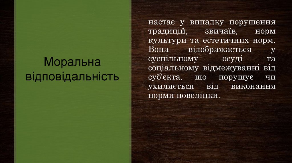 Моральна відповідальність