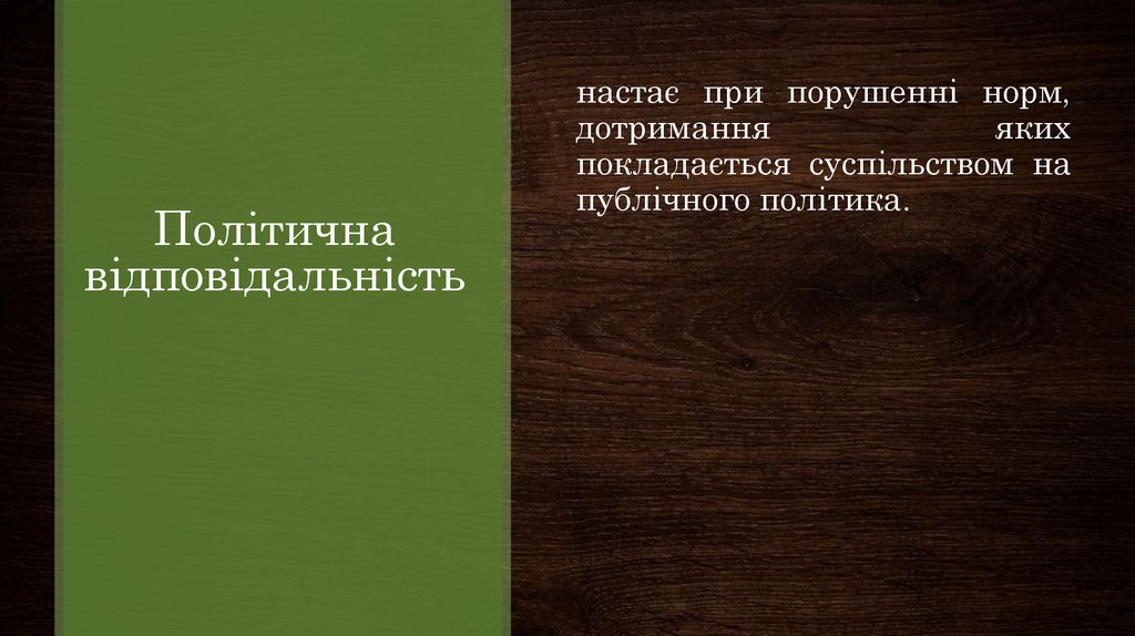 Політична відповідальність
