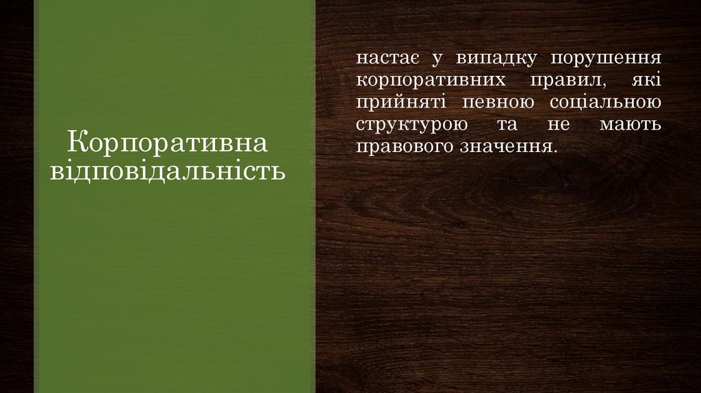 Корпоративна відповідальність