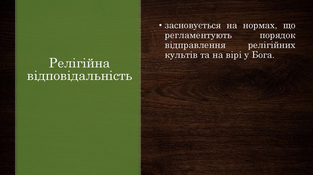 Релігійна відповідальність
