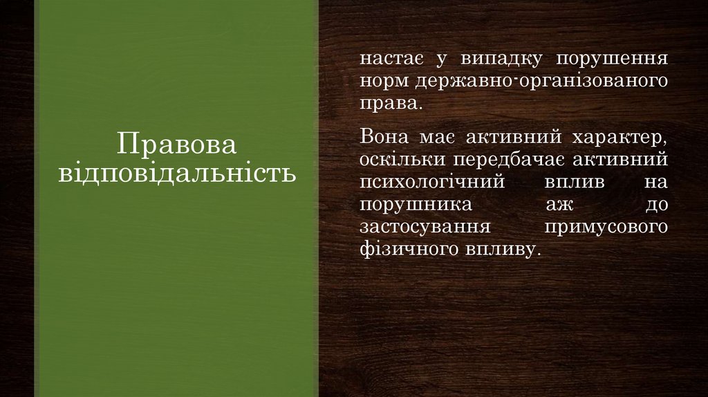 Правова відповідальність