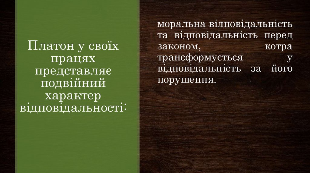 Платон у своїх працях представляє подвійний характер відповідальності: