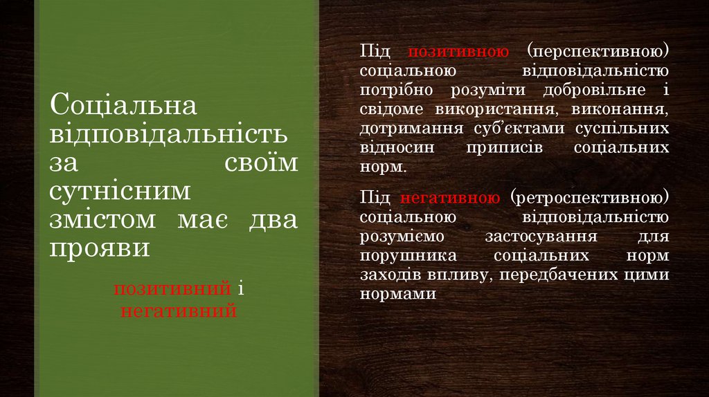 Соціальна відповідальність за своїм сутнісним змістом має два прояви