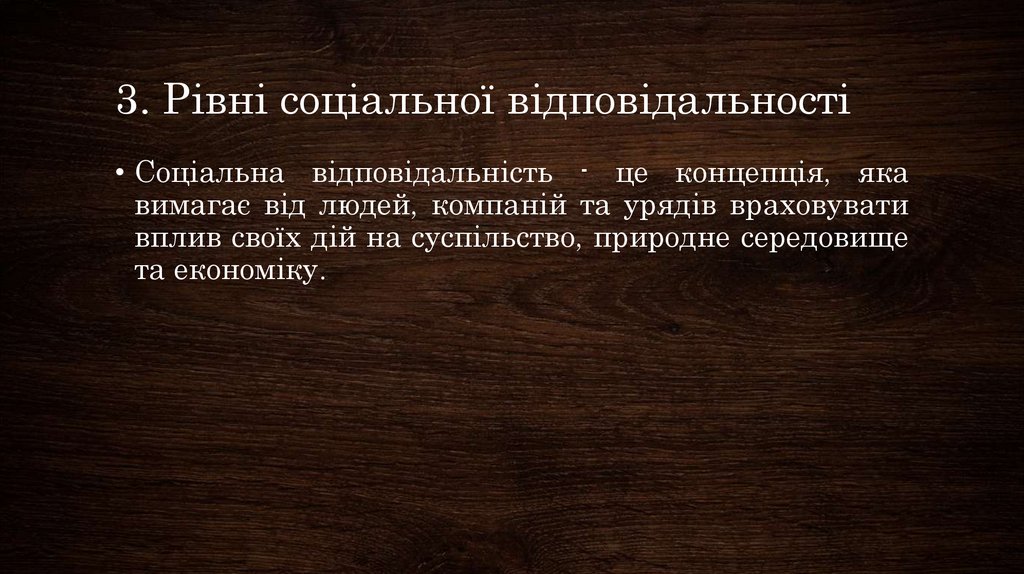 3. Рівні соціальної відповідальності