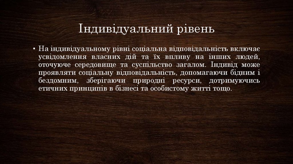 Індивідуальний рівень