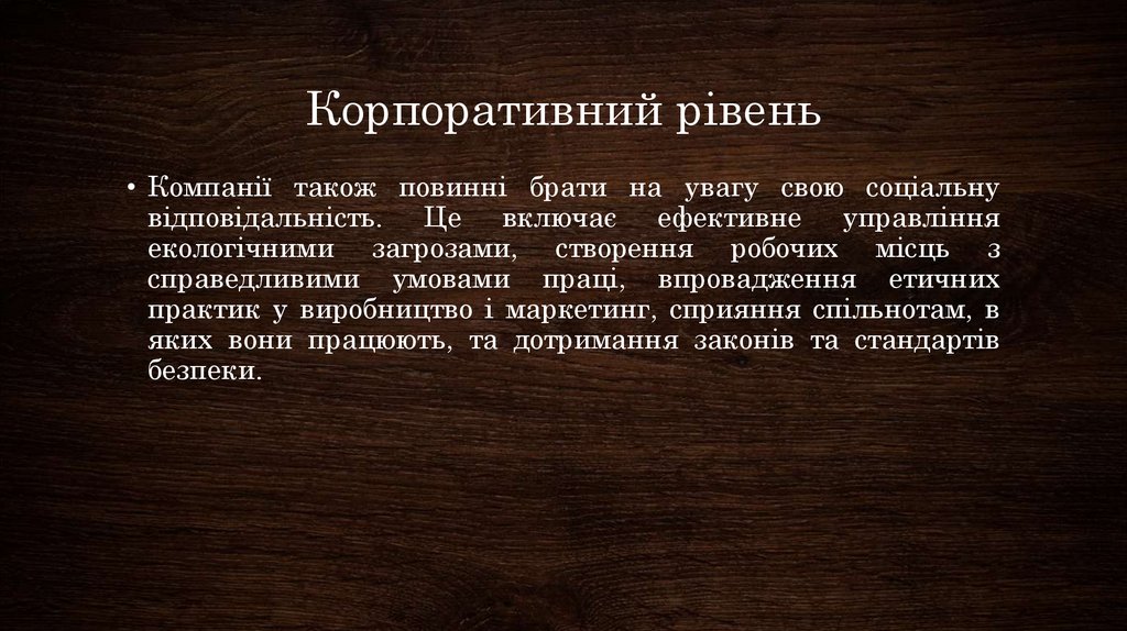 Корпоративний рівень