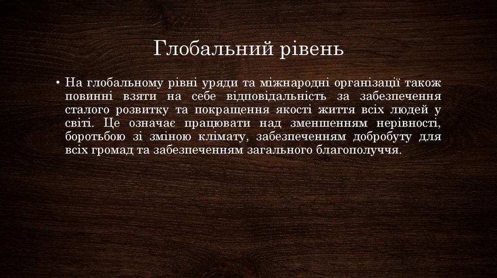 Глобальний рівень