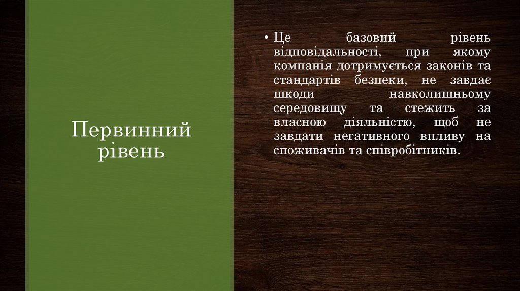 Первинний рівень