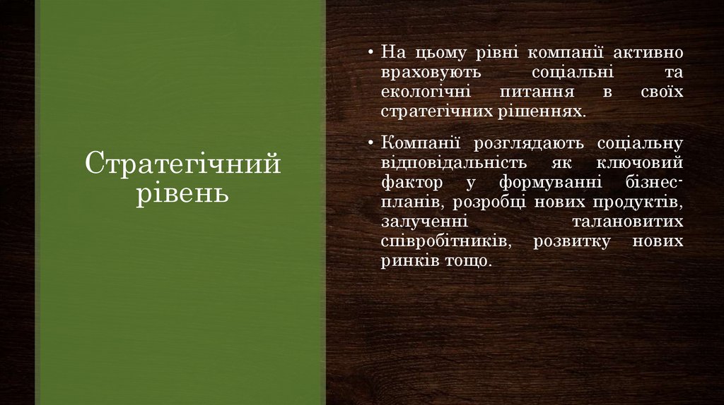 Стратегічний рівень