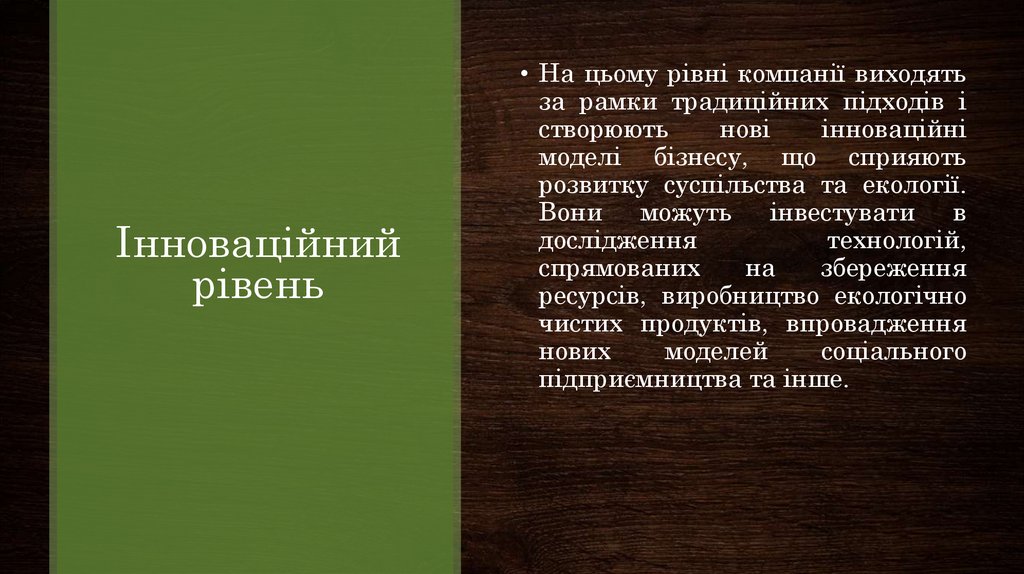 Інноваційний рівень