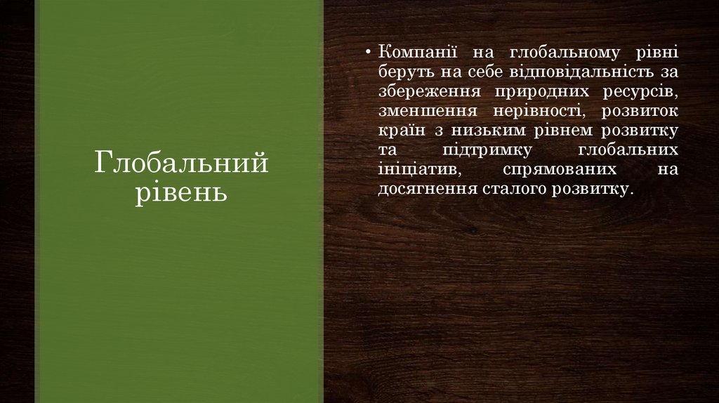 Глобальний рівень