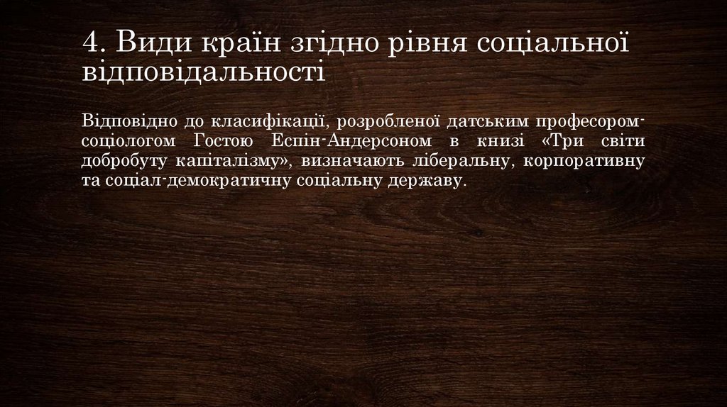 4. Види країн згідно рівня соціальної відповідальності