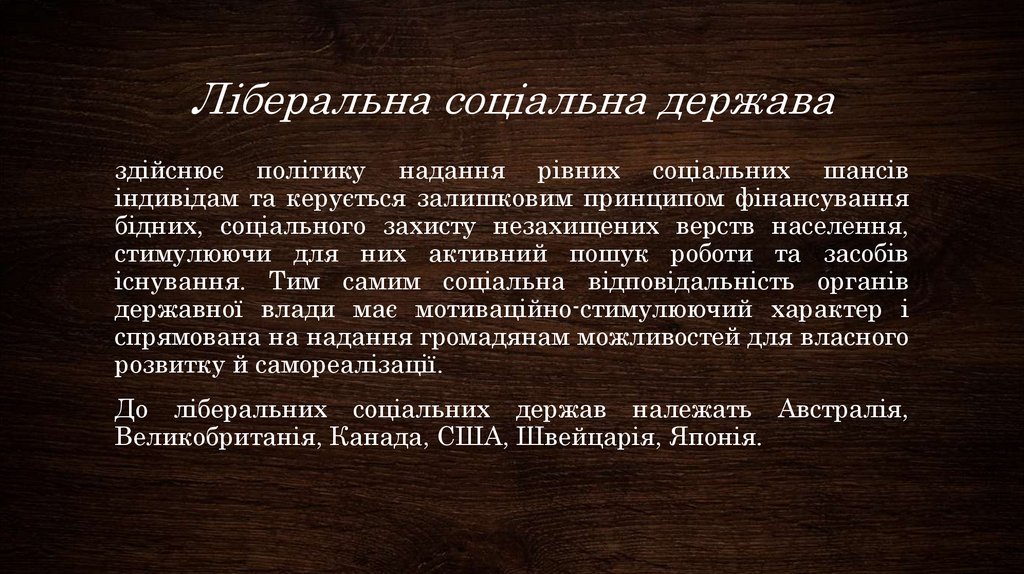 Ліберальна соціальна держава