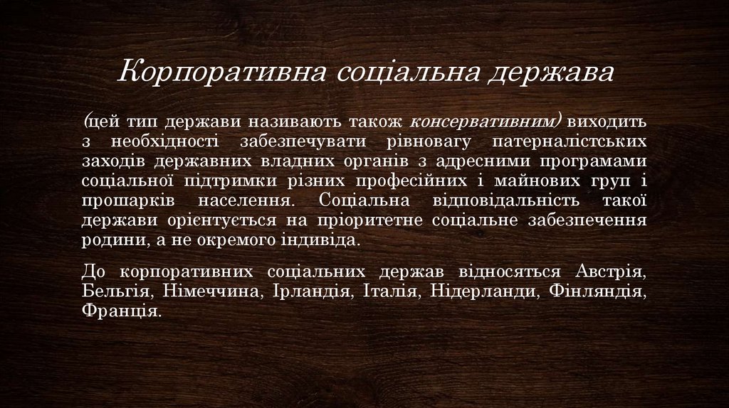 Корпоративна соціальна держава