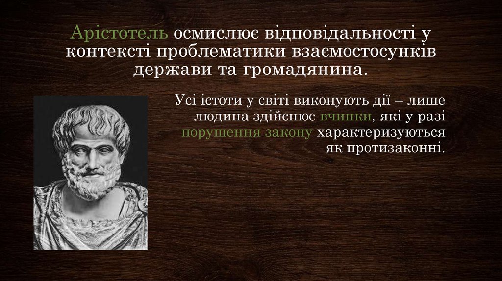 Арістотель осмислює відповідальності у контексті проблематики взаємостосунків держави та громадянина.