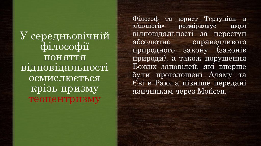 У середньовічній філософії поняття відповідальності осмислюється крізь призму теоцентризму
