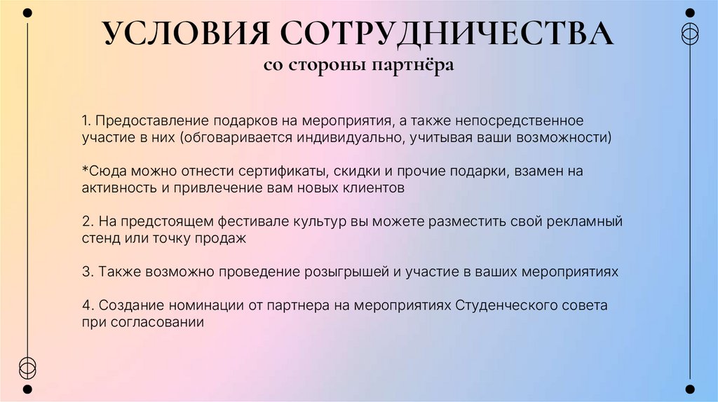 УСЛОВИЯ СОТРУДНИЧЕСТВА