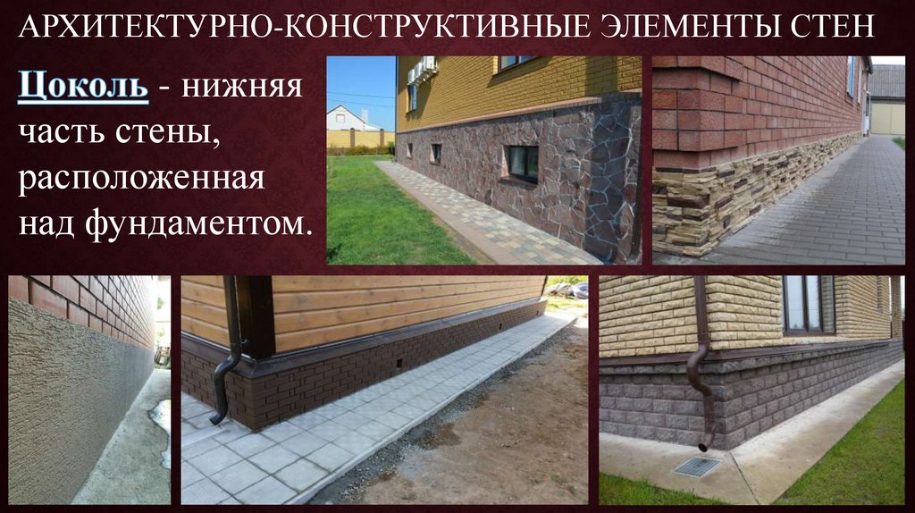 Архитектурно-конструктивные элементы стен