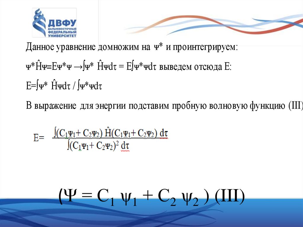(Ψ = С1 ψ1 + С2 ψ2 ) (III)