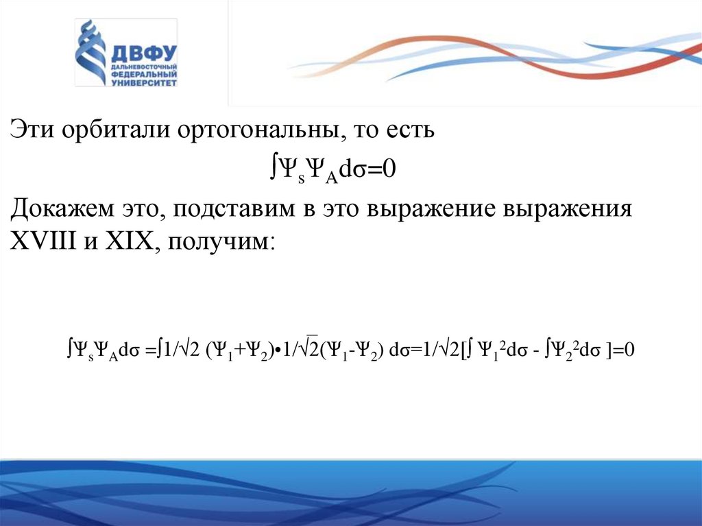 ∫ѰsѰAdσ =∫1/√2 (Ѱ1+Ѱ2)•1/√2(Ѱ1-Ѱ2) dσ=1/√2[∫ Ѱ12dσ - ∫Ѱ22dσ ]=0