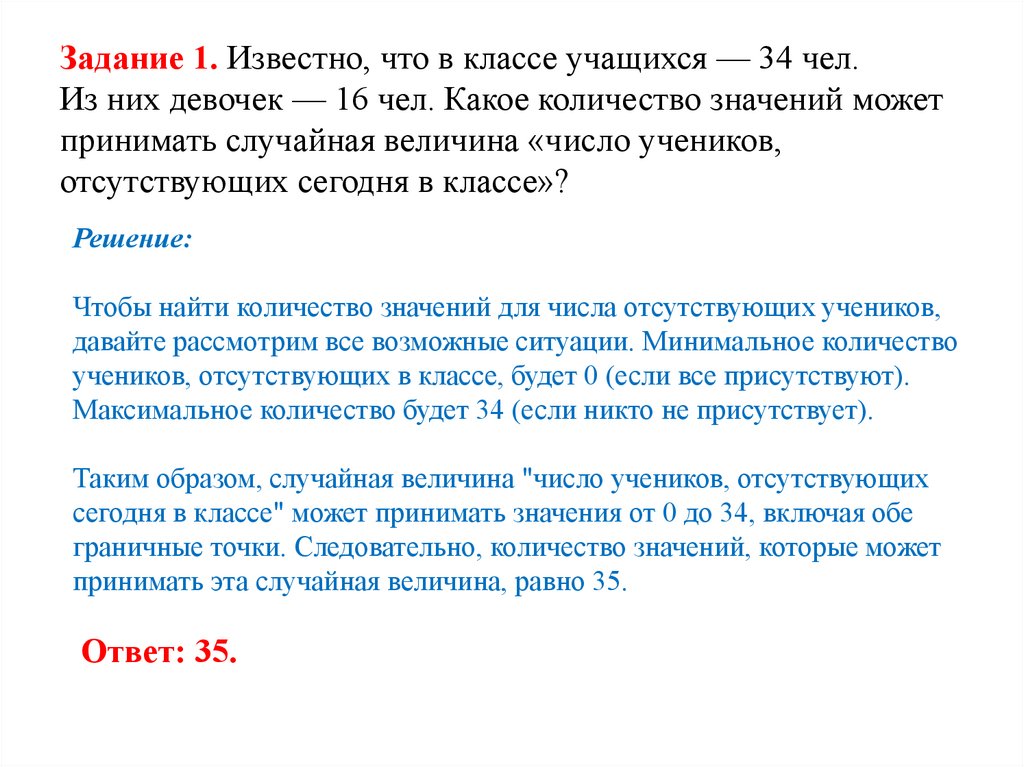 Задание 1. Известно, что в классе учащихся — 34 чел. Из них девочек — 16 чел. Какое количество значений может принимать